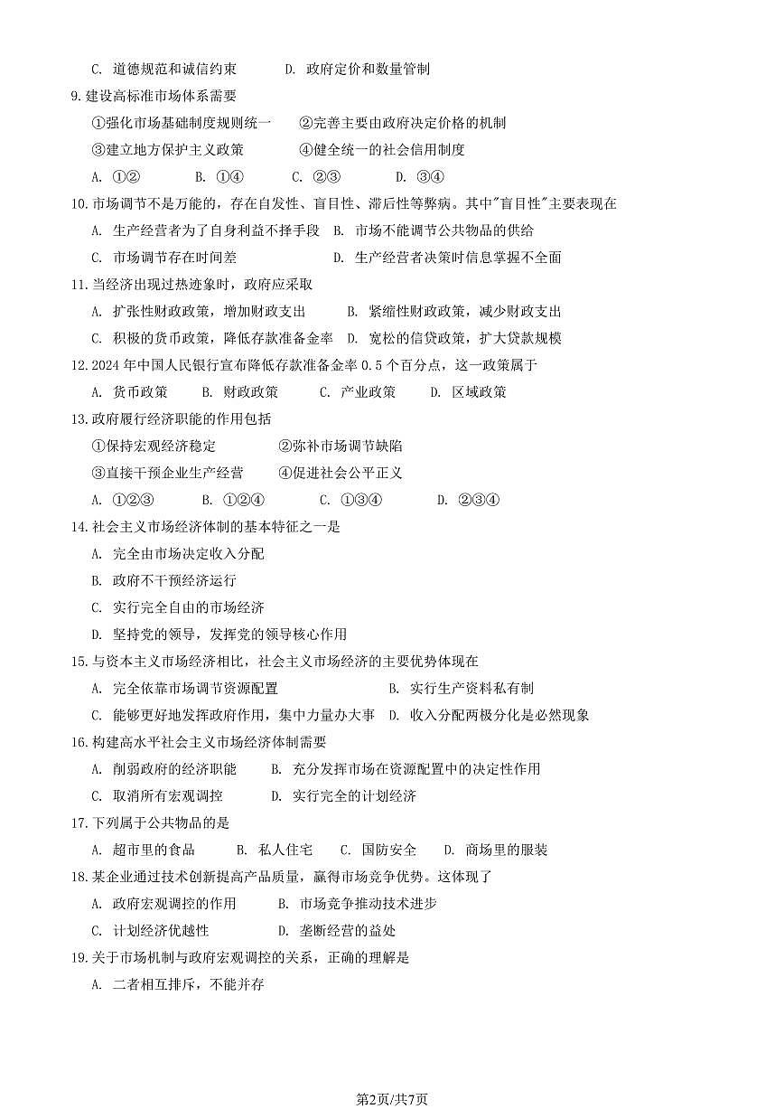 2025北京九中高一（上）12月月考政治试卷第2页