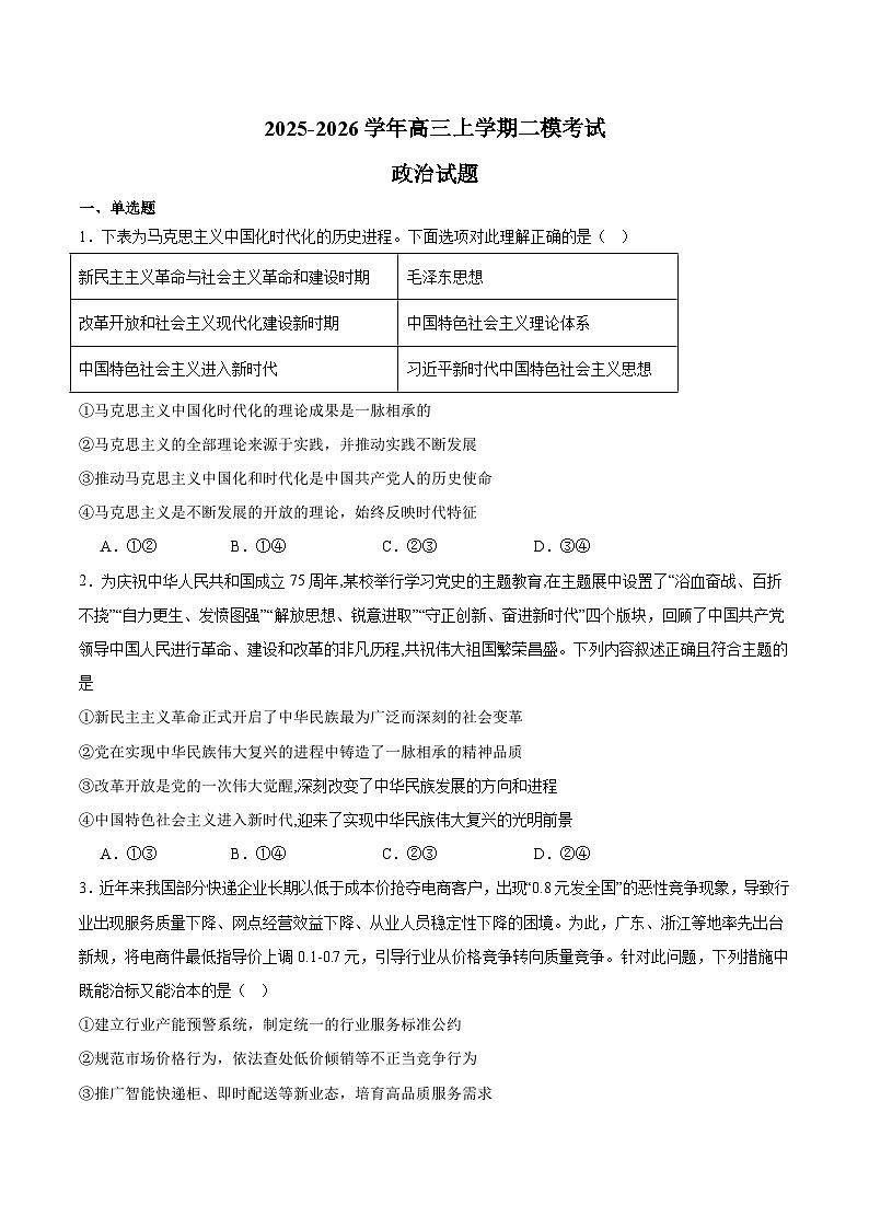四川省遂宁市重点高中2026届高三上学期二模考试 政治试卷（含答案）第1页