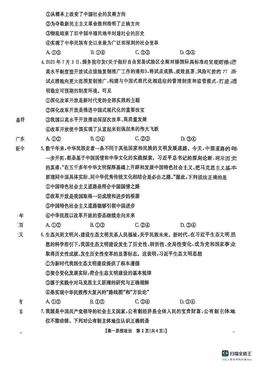 广东省佛山市部分学校2025-2026学年高一上学期12月月考政治试题第2页