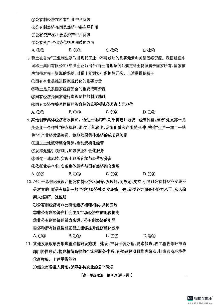 广东省佛山市部分学校2025-2026学年高一上学期12月月考政治试题第3页