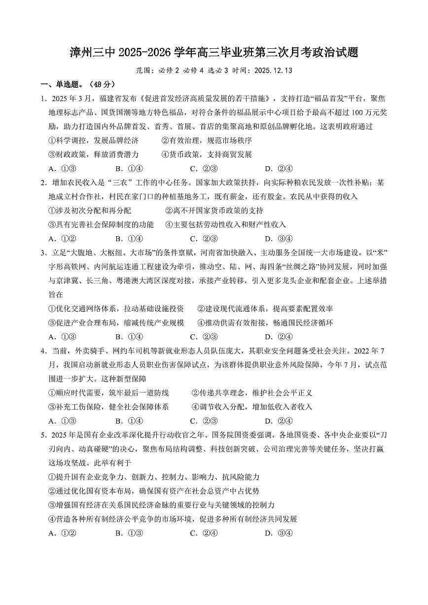 政治-福建省漳州市第三中学2025-2026学年高三上学期12月月考试题及答案第1页