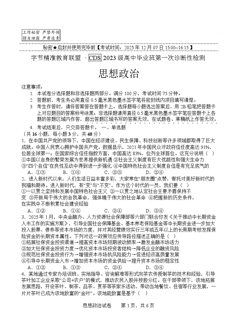 政治-四川省字节精准教育联盟2026届高中毕业班高考一诊试题及答案第1页