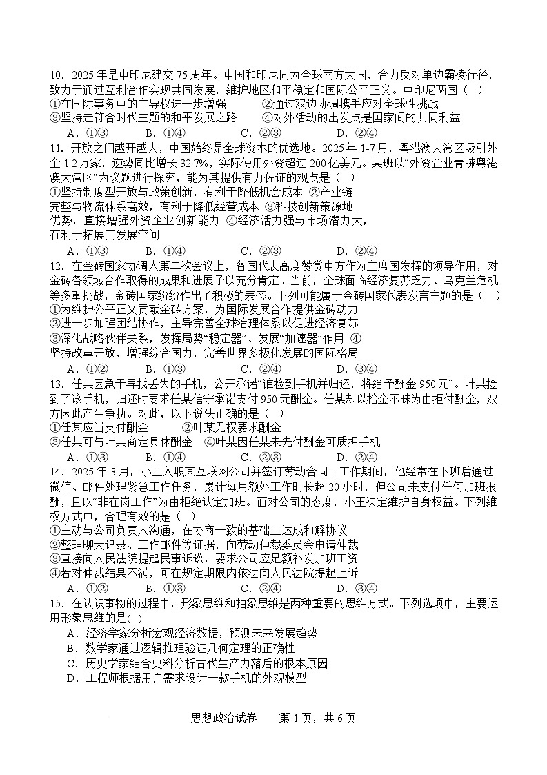 政治-四川省字节精准教育联盟2026届高中毕业班高考一诊试题及答案第3页
