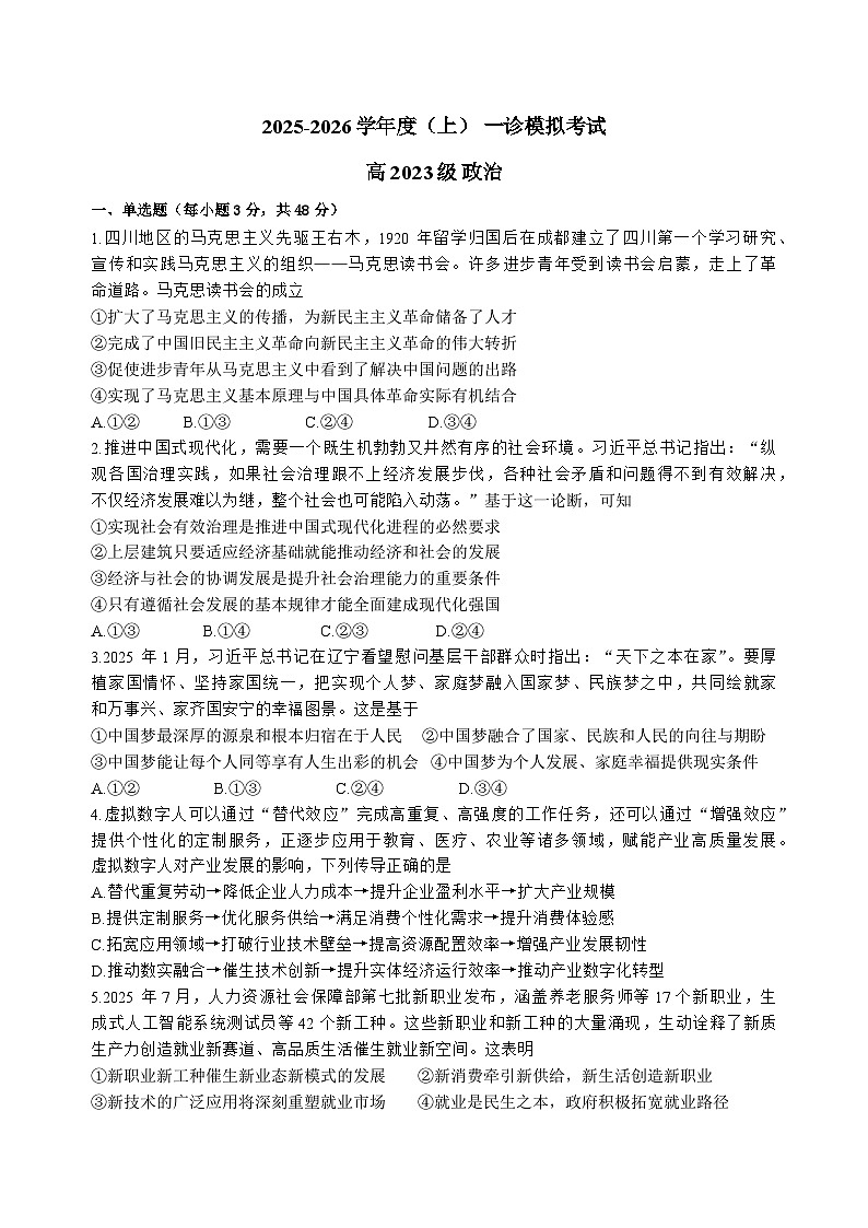 2026届四川省成都市成华区某校高三12月一诊考前模拟政治试题第1页