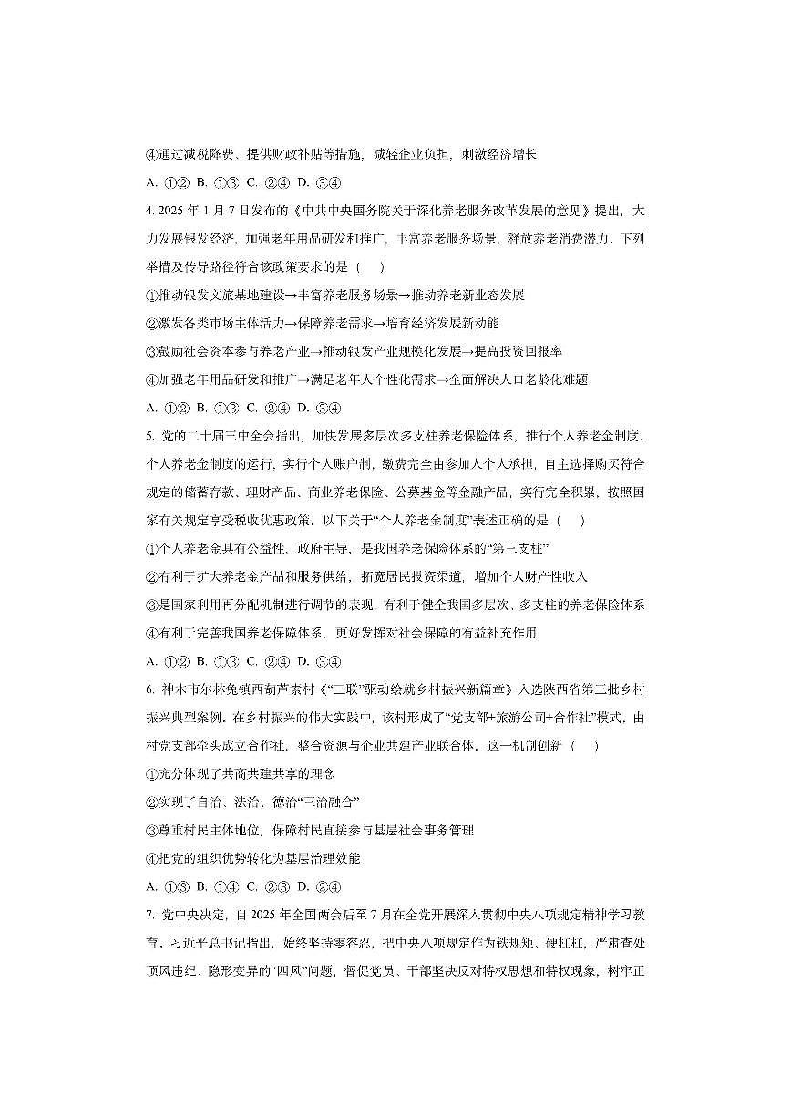 陕西省榆林市榆阳区2025-2026学年高三上学期模拟考试政治试卷（学生版）第2页