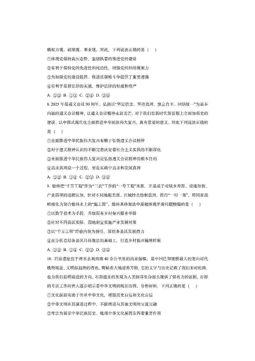 陕西省榆林市榆阳区2025-2026学年高三上学期模拟考试政治试卷（学生版）第3页