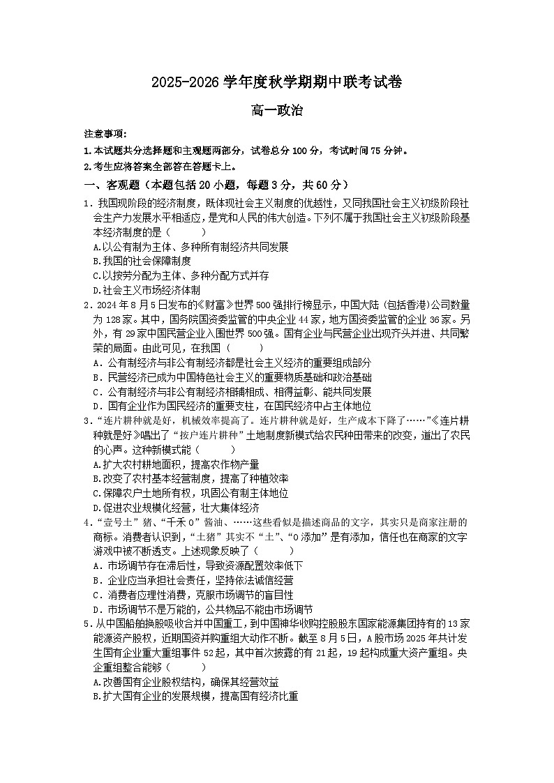江苏省无锡市江阴市六校联考2025-2026学年高一上学期期中考试政治试题第1页