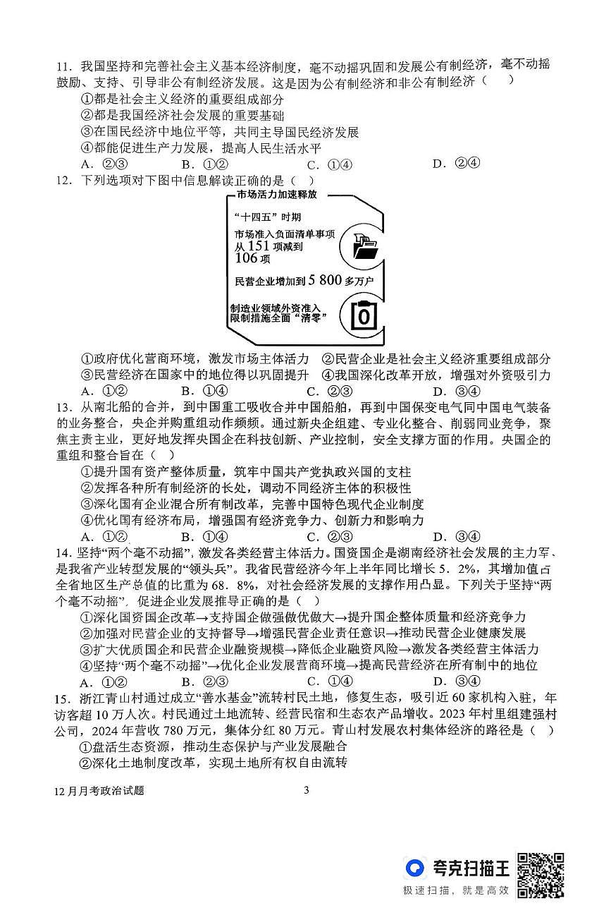 河南省南阳市第一中学校2025-2026学年高一上学期12月月考政治试卷（含答案）第3页
