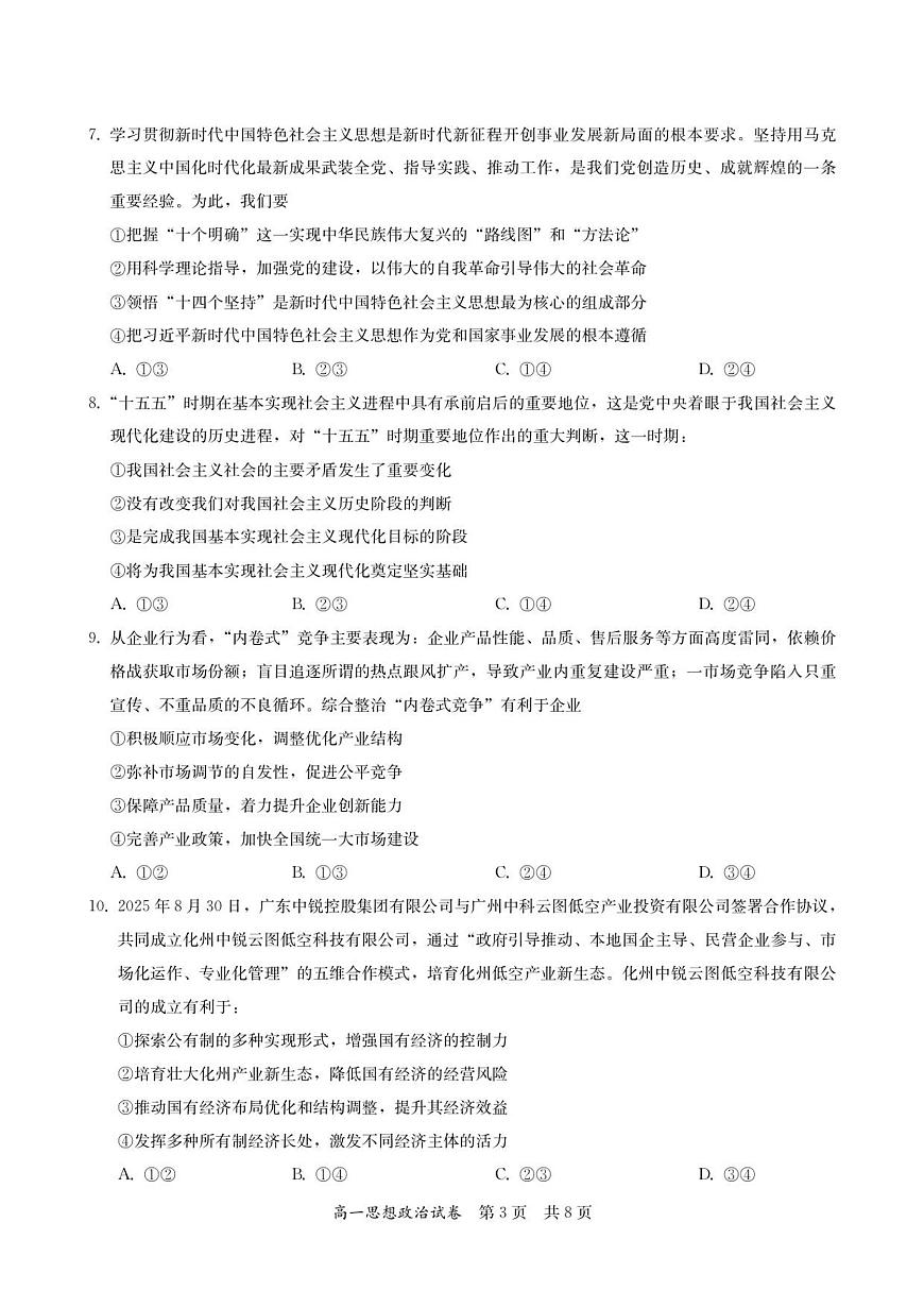 广东省多校联考2025-2026学年高一上学期12月期中政治试卷（含答案）第3页