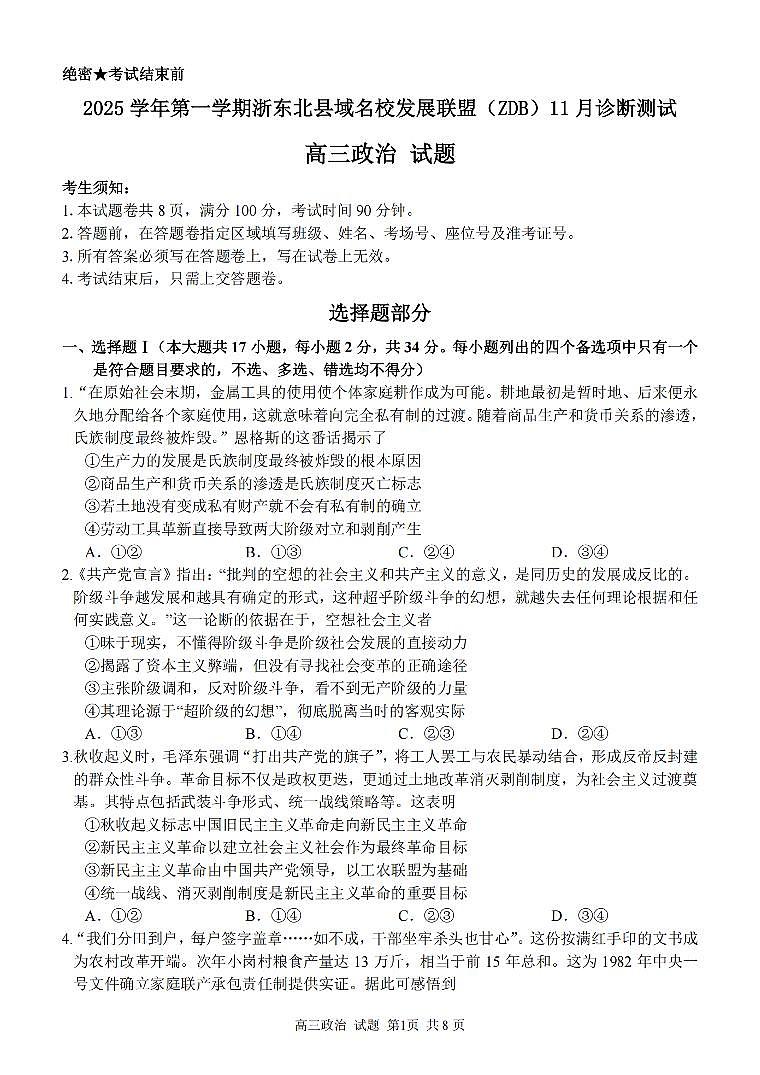 2025学年第一学期浙东北县域名校发展联盟（ZDB）11月诊断测试政治第1页