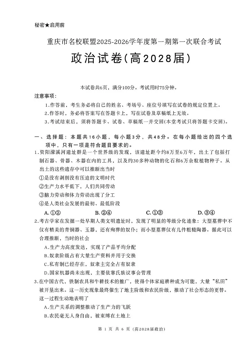 重庆市名校联盟2025-2026学年高一上学期11月期中联考政治试卷（含答案）第1页