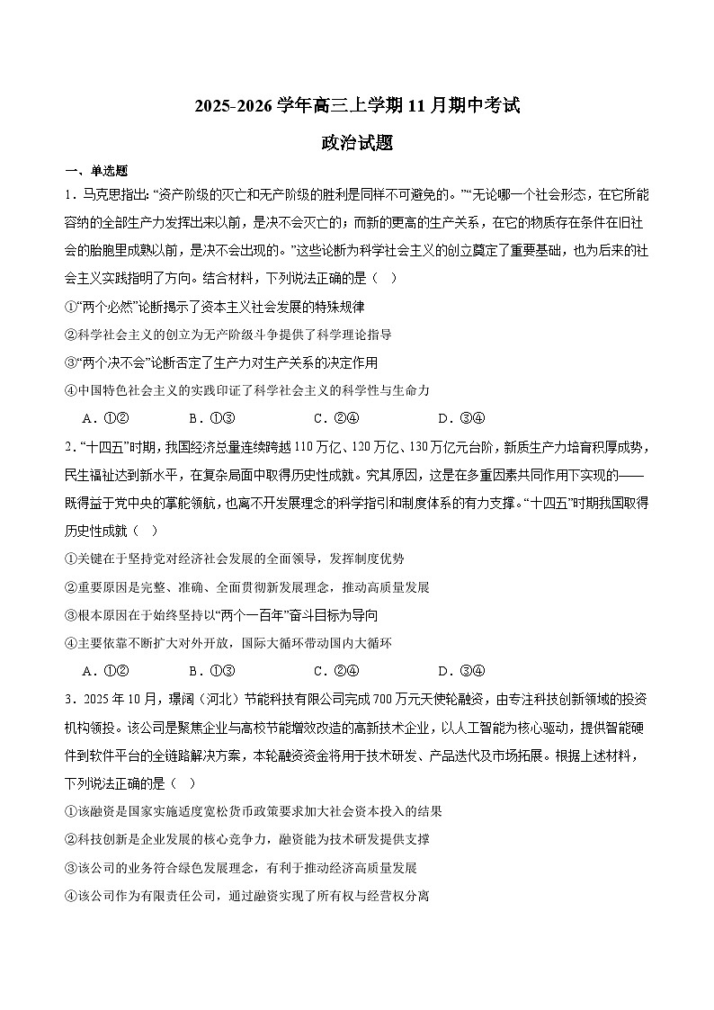 河北省部分重点高中2026届高三上学期11月期中调研检测 政治试卷（含答案）第1页
