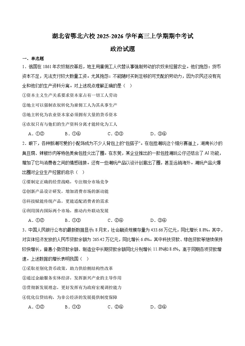 湖北省鄂北六校2026届高三上学期期中考试 政治试卷（含答案）第1页