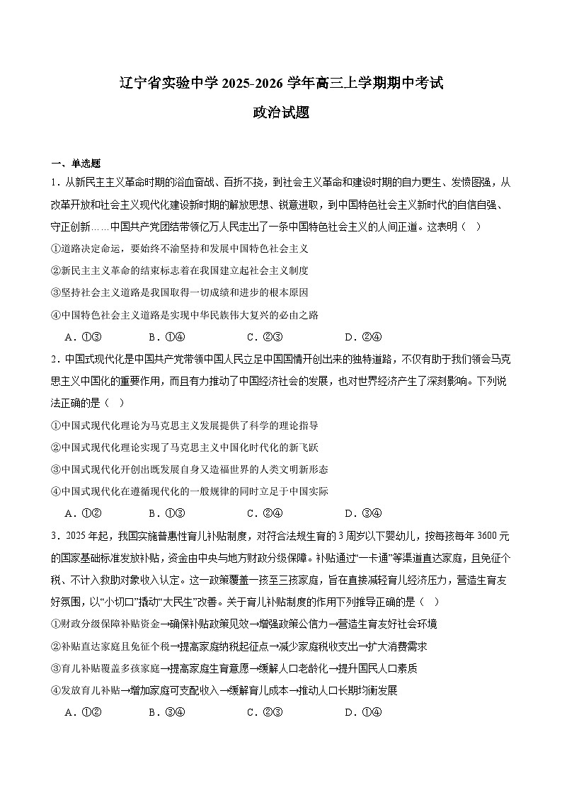 辽宁省实验中学2026届高三上学期期中阶段测试 政治试卷（含答案）第1页