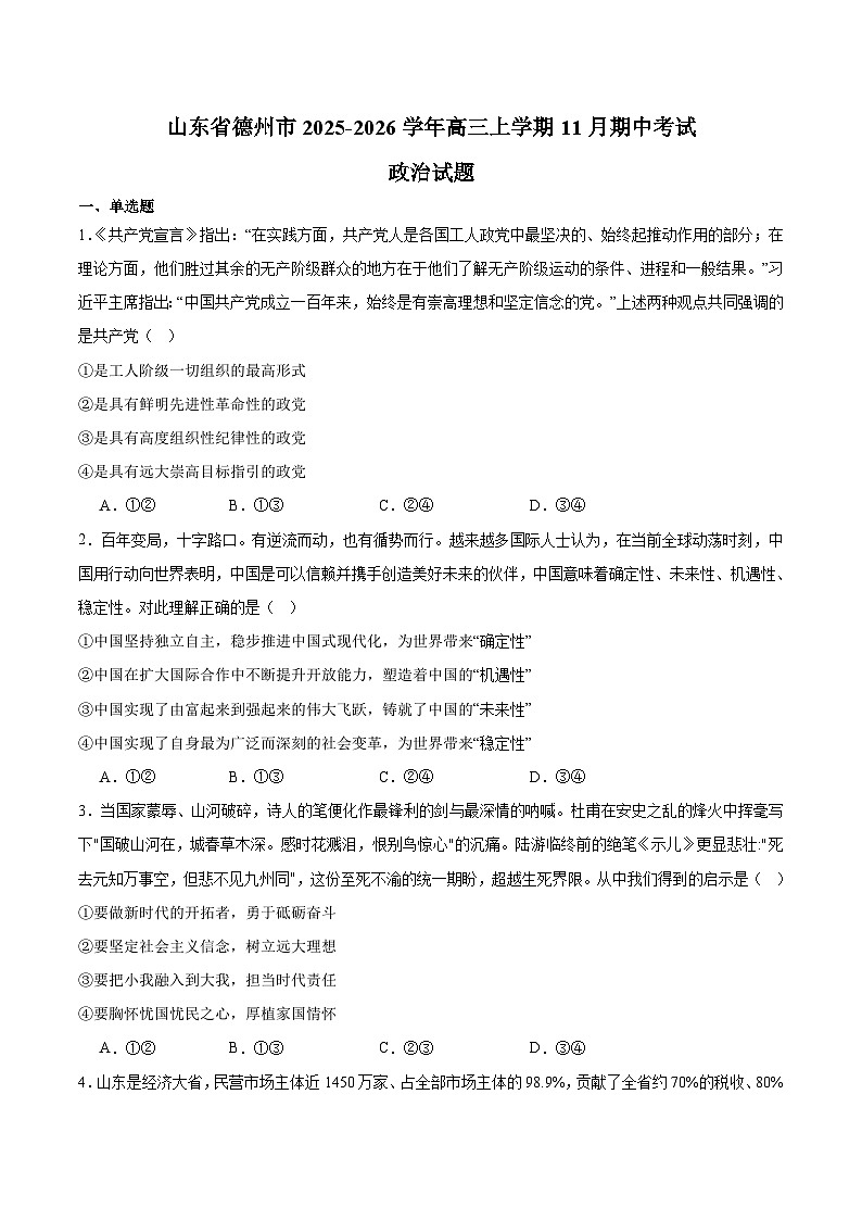 山东省德州市2026届高三上学期11月期中考试 政治试卷（含答案）第1页