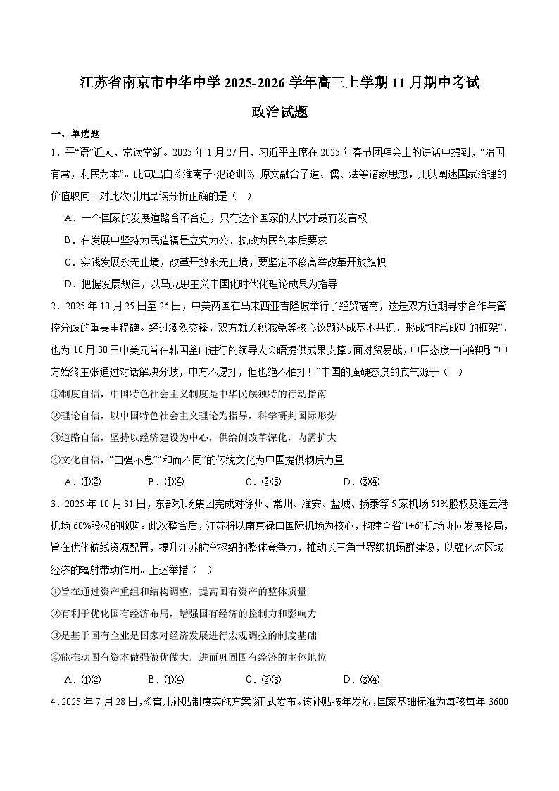 江苏省南京市中华中学2026届高三上学期11月期中考试 政治试卷（含答案）第1页