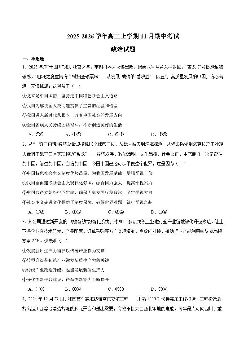 河北省唐山市重点高中2026届高三上学期11月期中考试 政治试卷（含答案）第1页