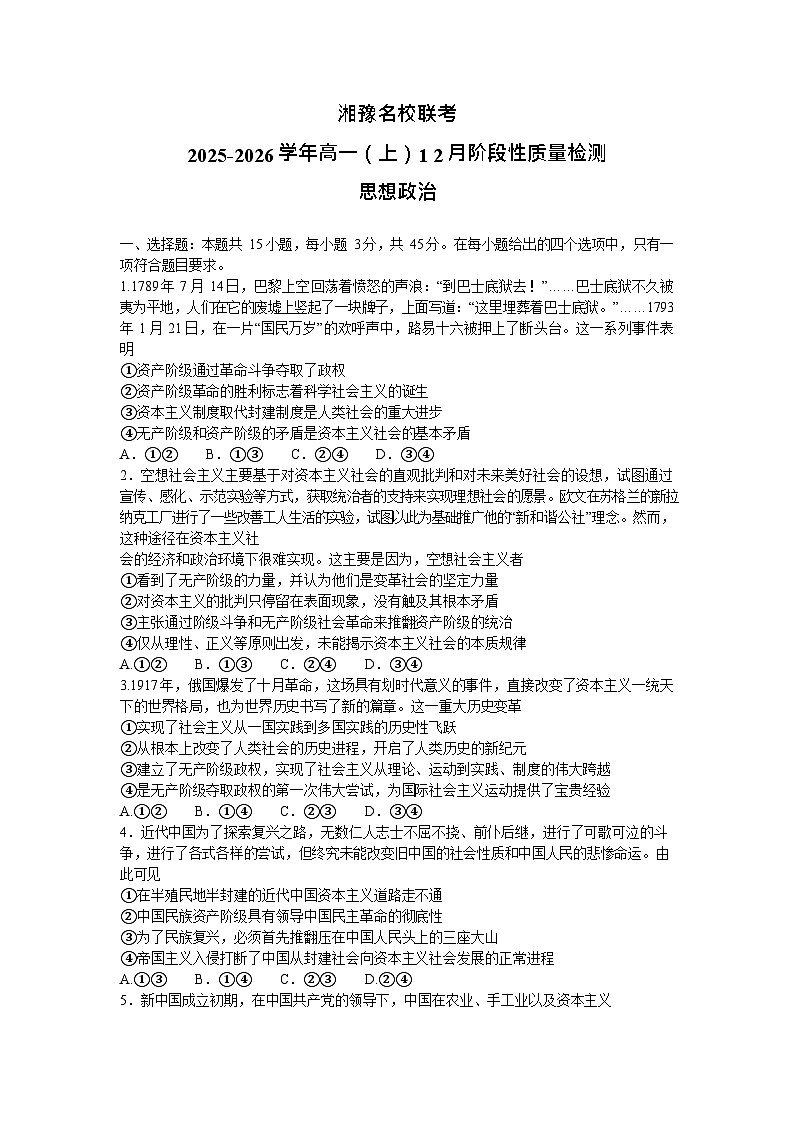 河南省漯河市湘豫名校联考2025-2026学年高一上学期12月月考政治试题第1页