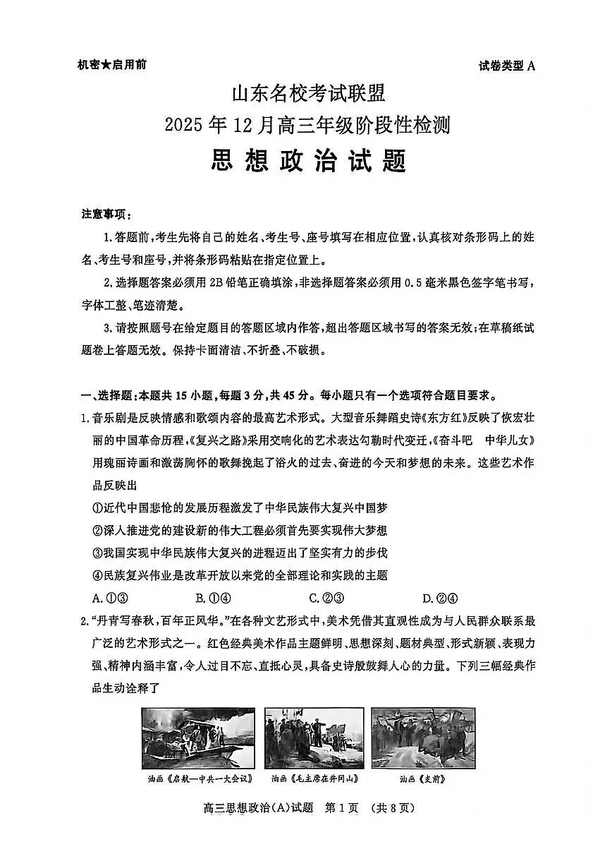 山东名校考试联盟2025-2026学年第一学期12月高三年级阶段性检测思想政治试卷（含答案）第1页