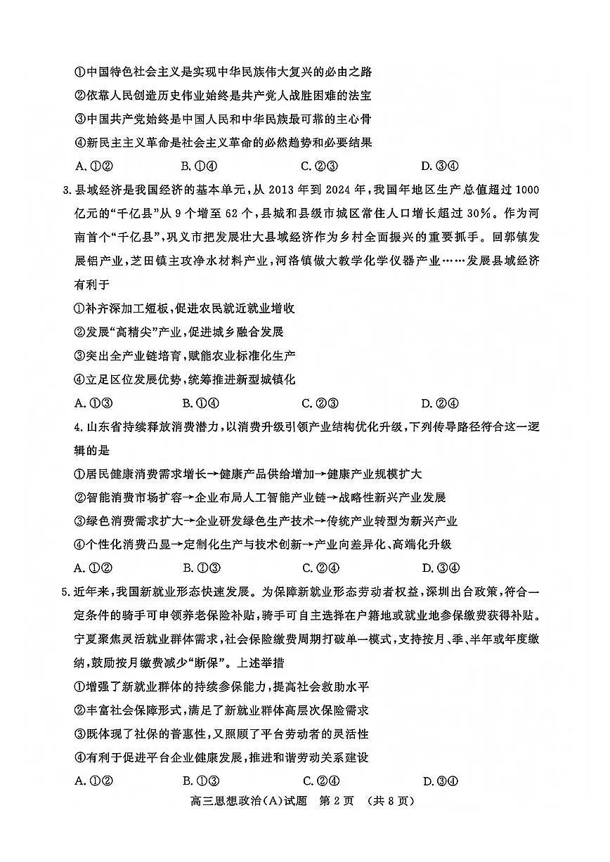 山东名校考试联盟2025-2026学年第一学期12月高三年级阶段性检测思想政治试卷（含答案）第2页