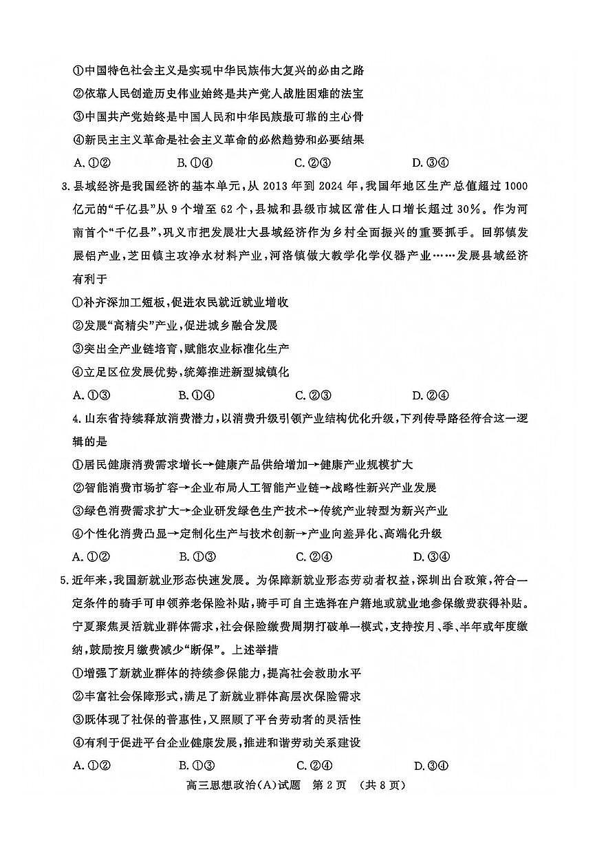 山东名校考试联盟2025-2026学年第一学期12月高三年级阶段性检测思想政治试卷（含答案）第2页
