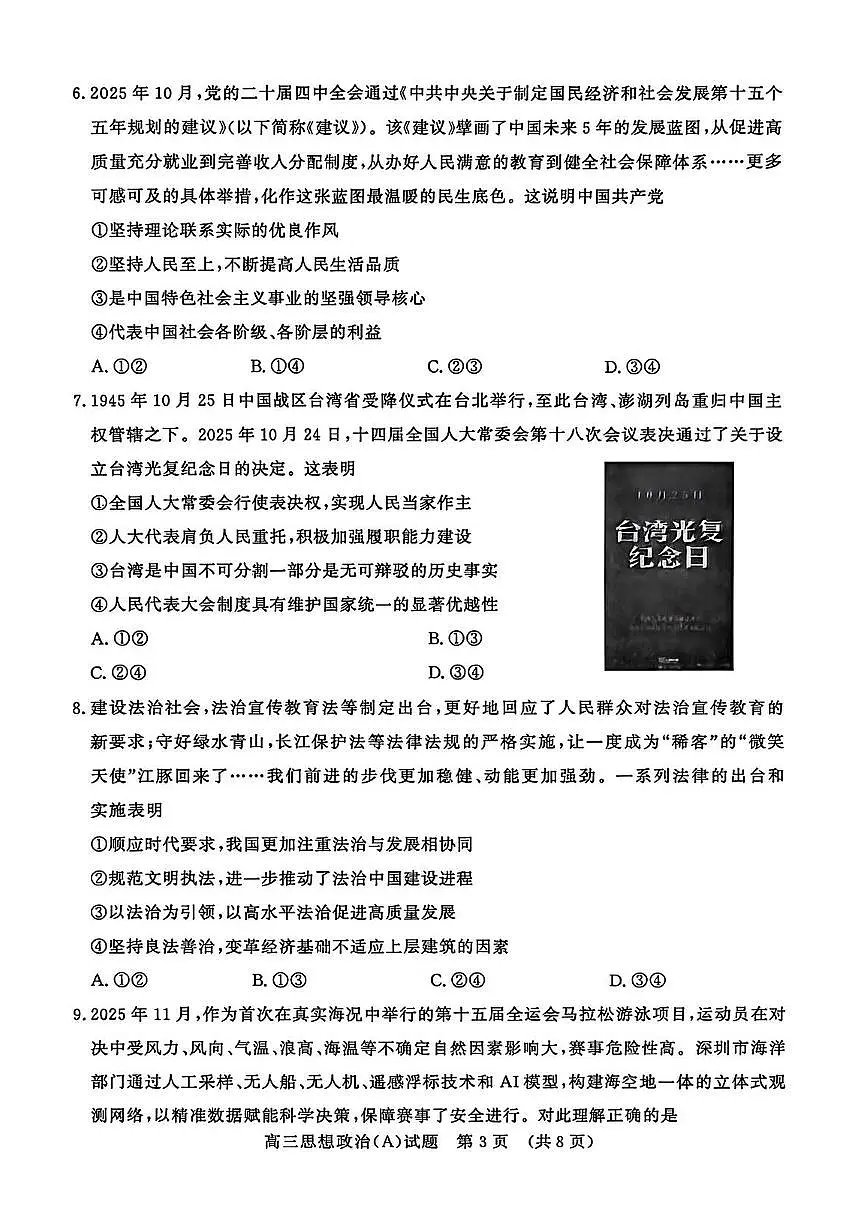 山东名校考试联盟2025-2026学年第一学期12月高三年级阶段性检测思想政治试卷（含答案）第3页