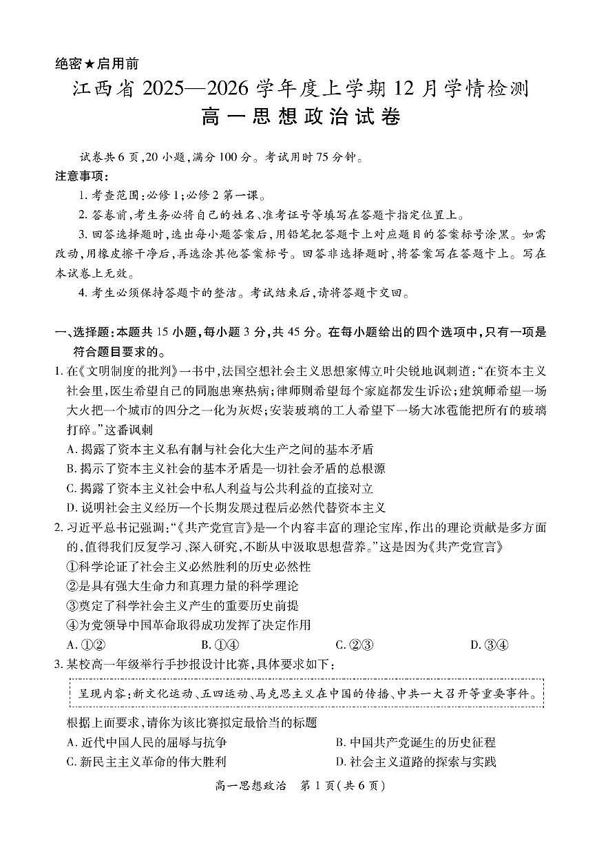 江西省上进联考2025-2026学年高一上学期12月学情检测政治试卷（含答案）第1页