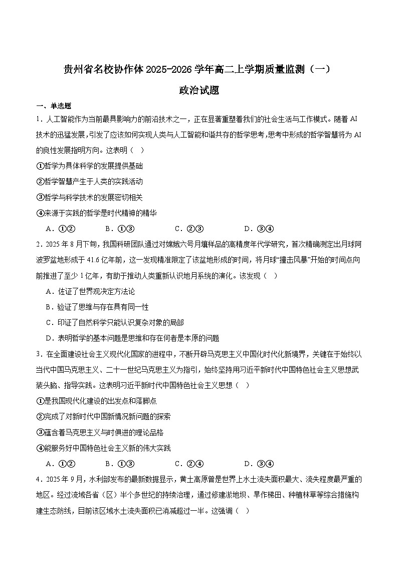 贵州省名校协作体2025-2026学年高二上学期期中质量监测（一）政治试题（Word版附答案）第1页