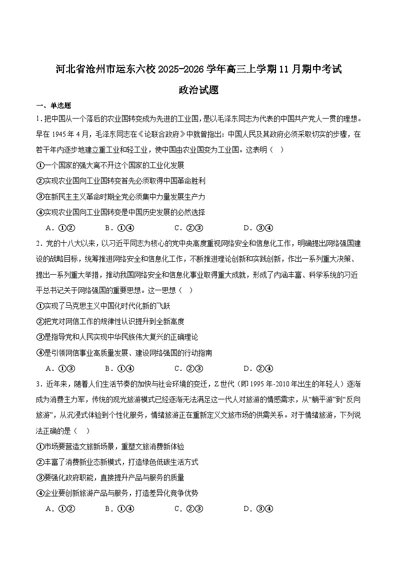河北省沧州市运东六校2026届高三上学期11月期中考试政治试题（Word版附答案）第1页