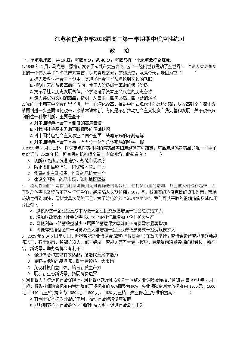 江苏省前黄高级中学2026届高三上学期期中适应性练习政治试题（Word版附答案）第1页