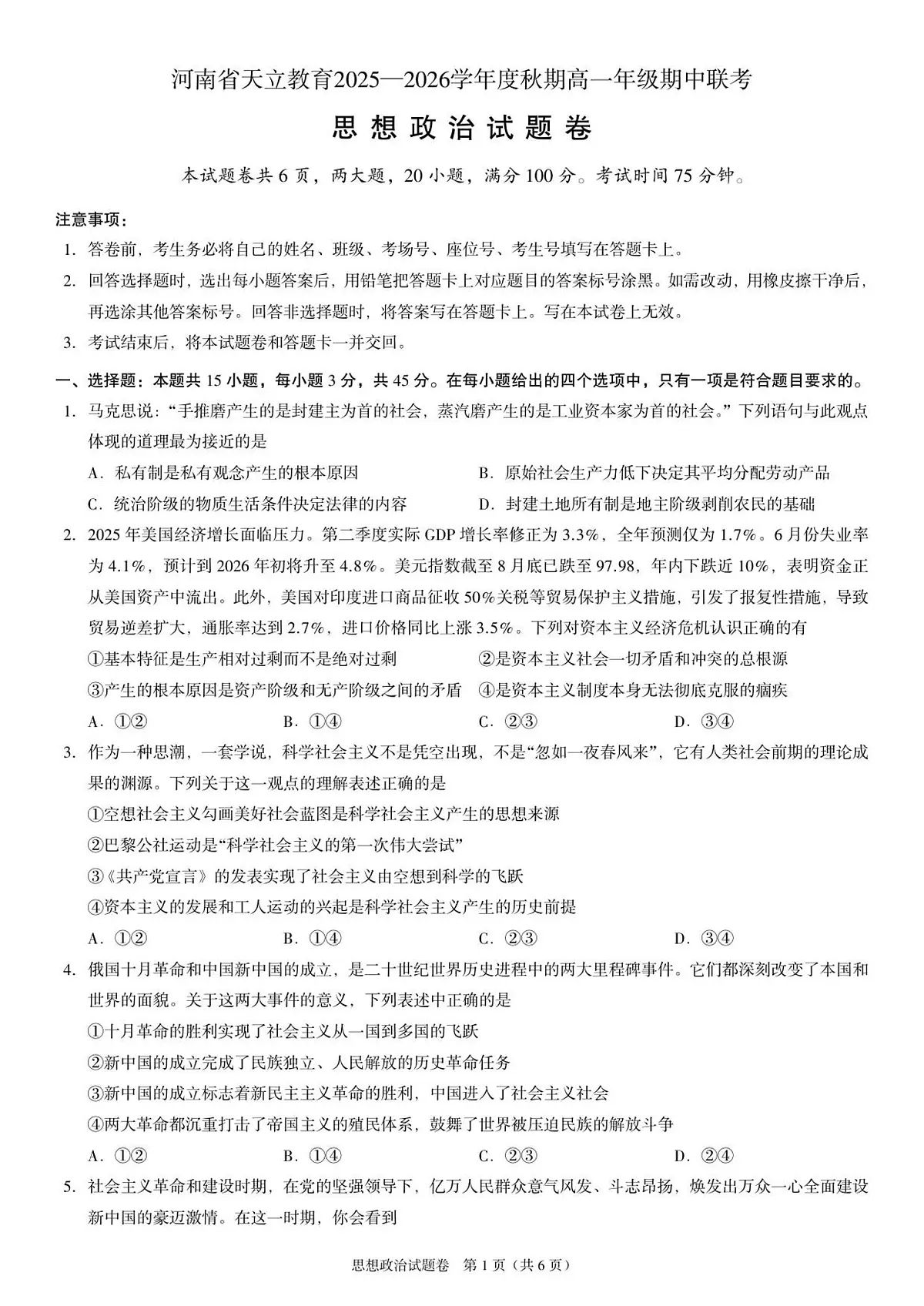 河南省天立教育2025-2026学年高一上学期12月期中考试政治试题（含答案）第1页