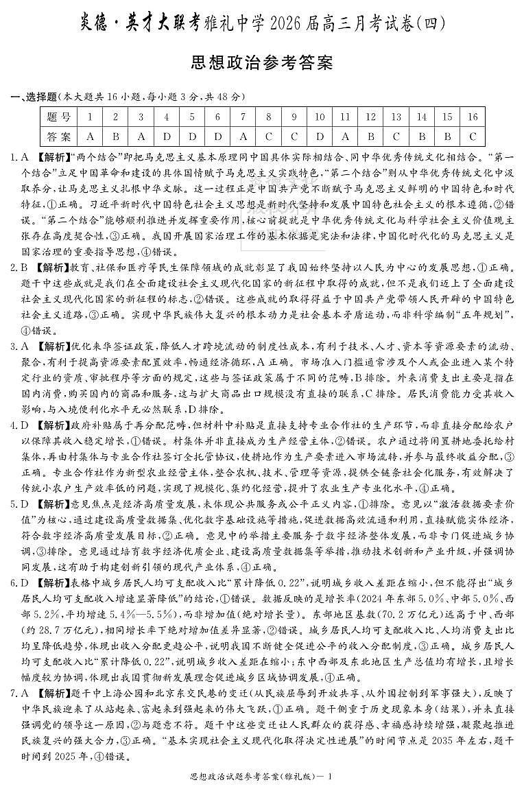 湖南英才大联考雅礼中学2026届高三月考试卷（四）政治答案第1页