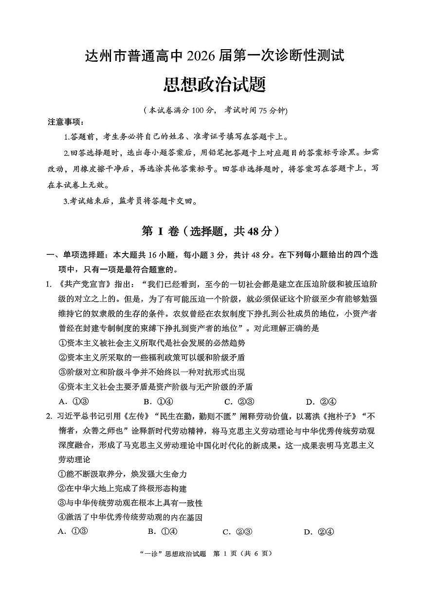 四川省达州市普通高中2026届高三上学期高考一诊政治试题（含答案）第1页