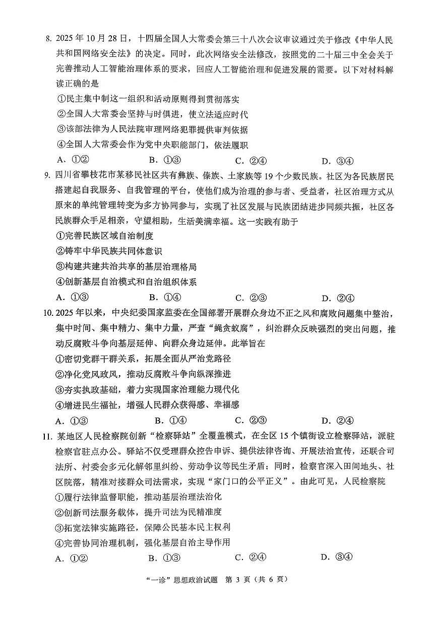 四川省达州市普通高中2026届高三上学期高考一诊政治试题（含答案）第3页