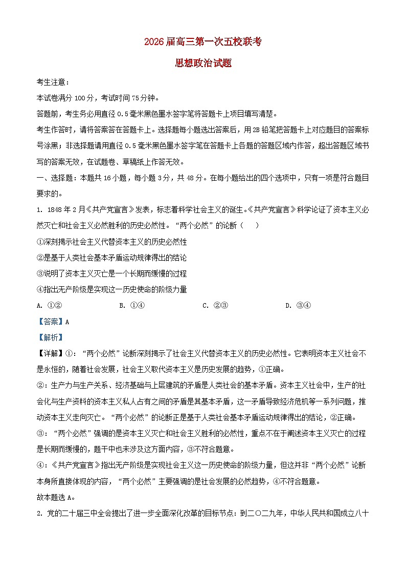 安徽省五校联考2026届高三政治上学期11月月考试题含解析第1页