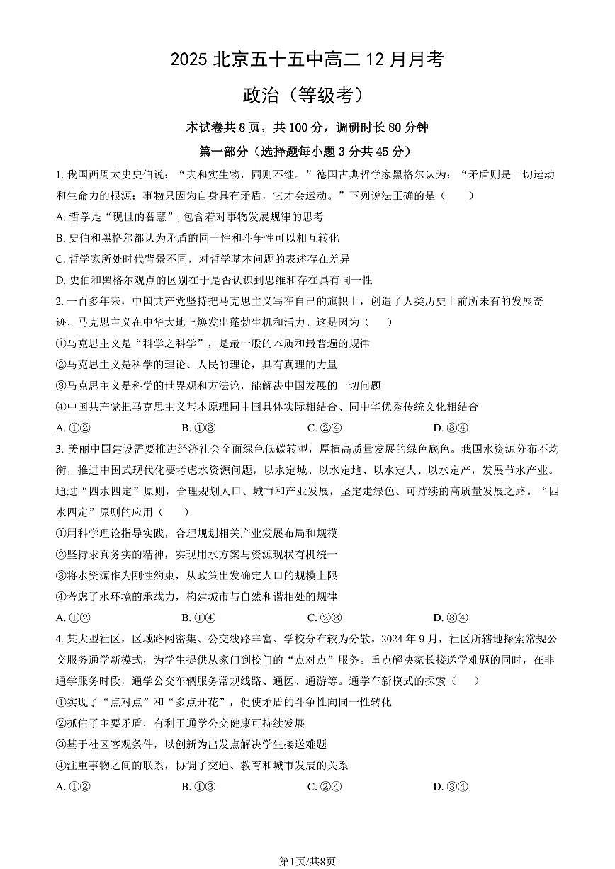 2025北京五十五中高二上12月月考政治（等级考）（教师版）第1页