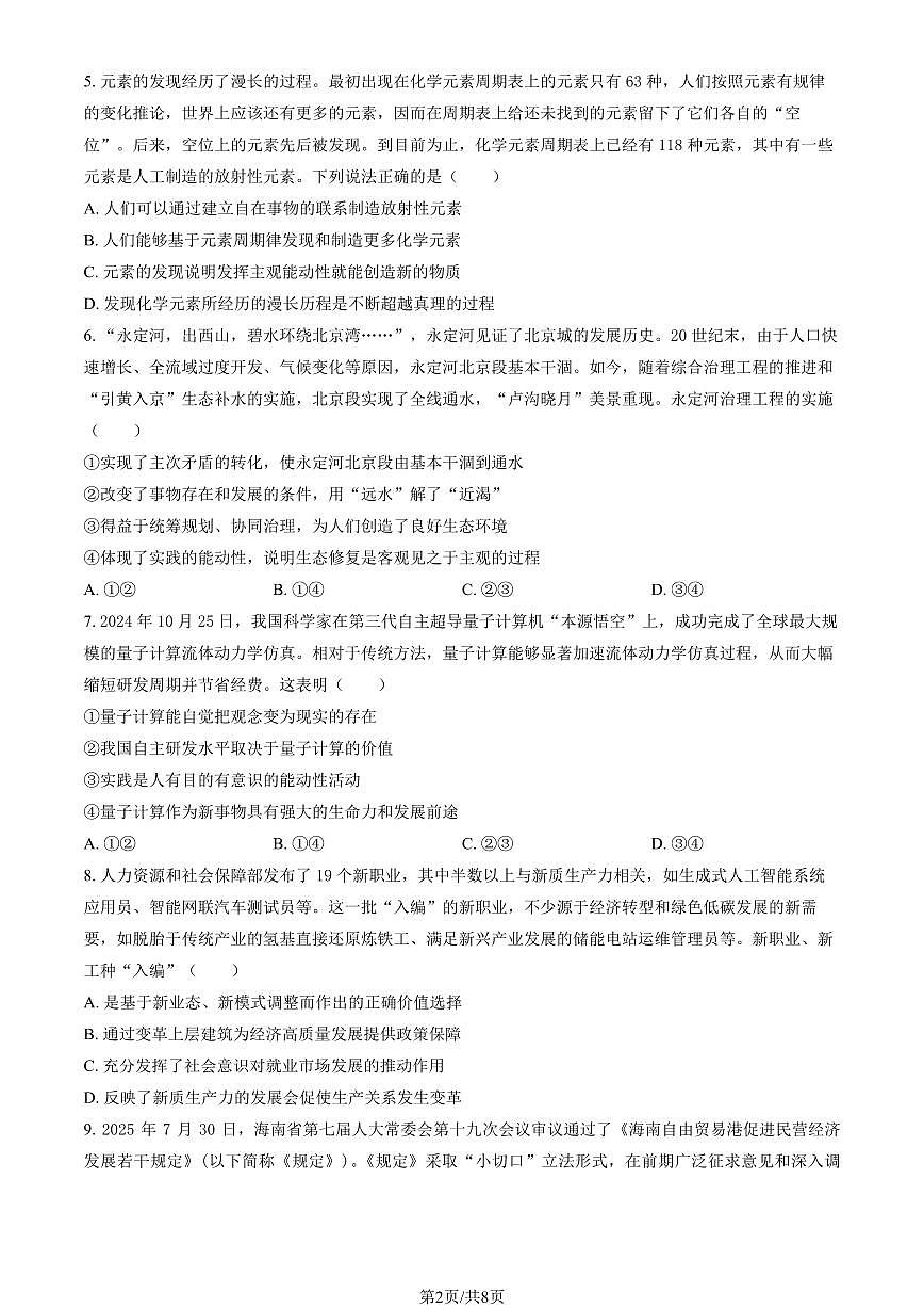 2025北京五十五中高二上12月月考政治（等级考）（教师版）第2页