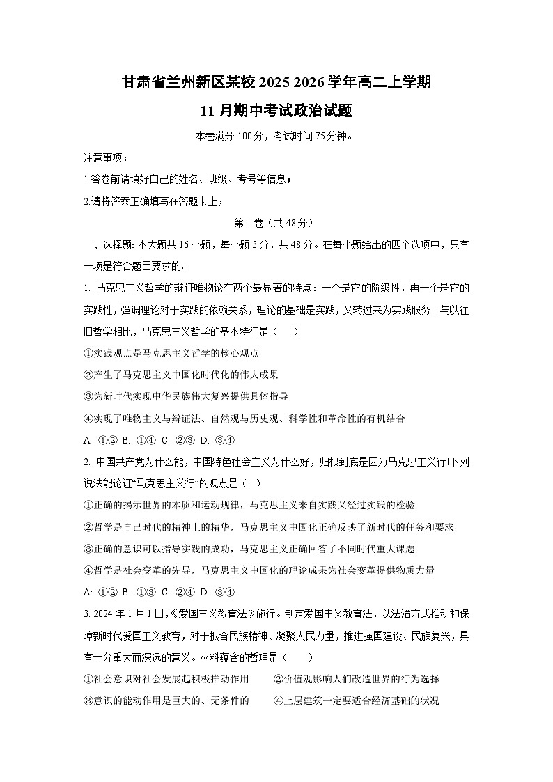 甘肃省兰州新区某校2025-2026学年高二上学期11月期中考试政治政治试卷（学生版）第1页