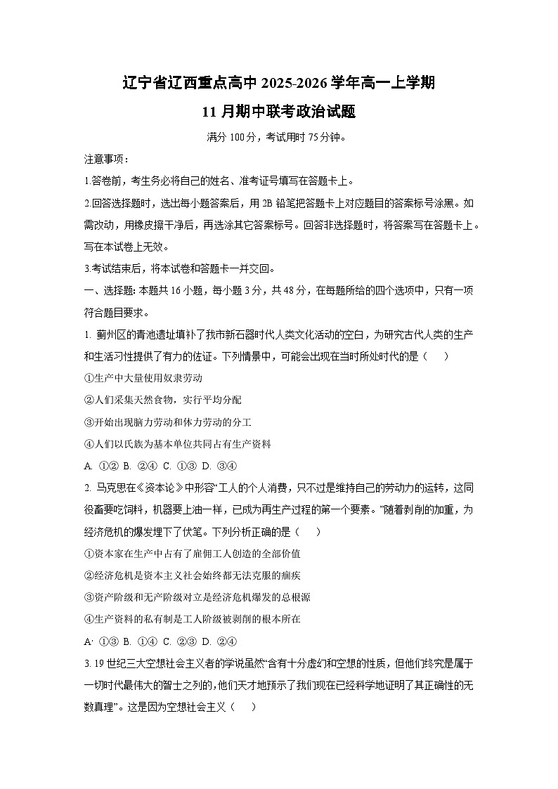辽宁省辽西重点高中2025-2026学年高一上学期11月期中联考政治政治试卷（学生版）第1页