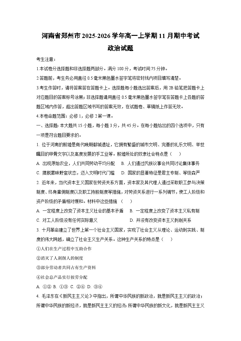 河南省郑州市2025-2026学年高一上学期11月期中考试政治政治试卷（学生版）第1页