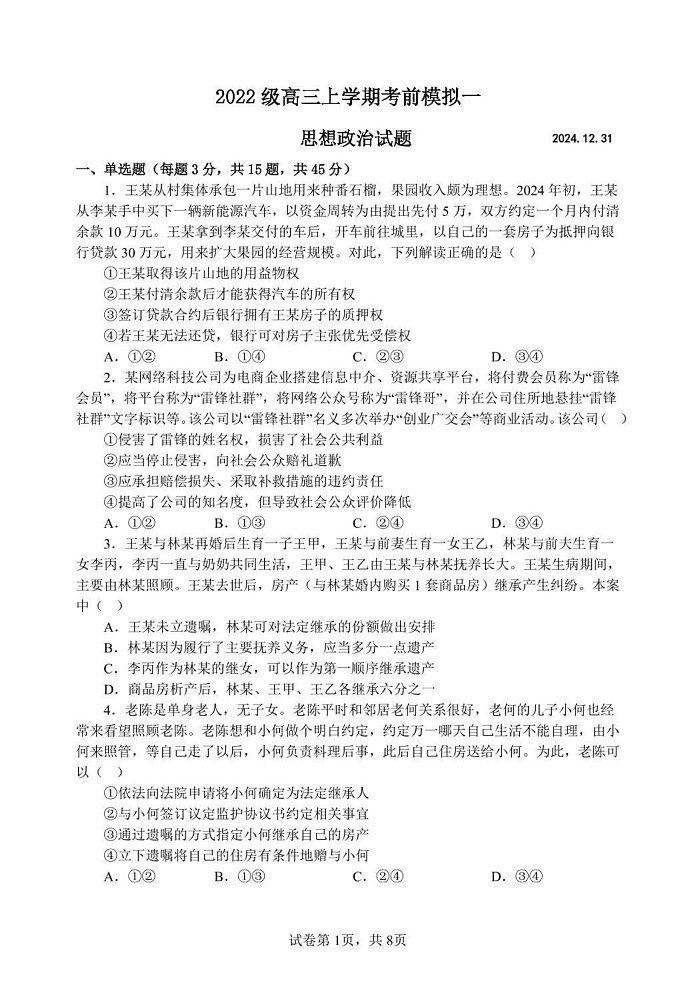 山东省潍坊市诸城繁华中学2024-2025学年高三上学期12月期末模拟政治试题第1页