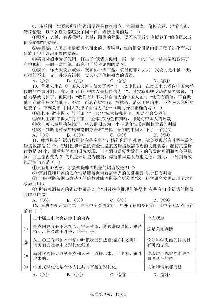 山东省潍坊市诸城繁华中学2024-2025学年高三上学期12月期末模拟政治试题第3页
