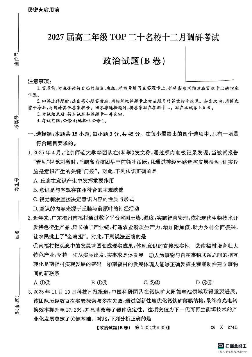 河南省TOP二十名校2025-2026学年高二上学期12月月考政治试题（B卷）第1页