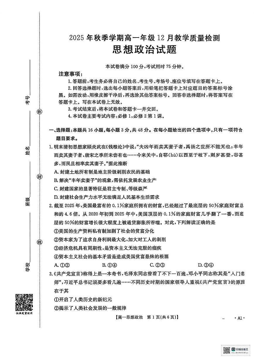 广西壮族自治区部分学校2025-2026学年高一上学期12月月考政治试题第1页