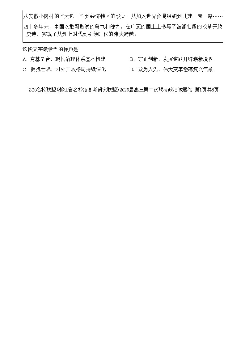 政治试卷-Z20名校联盟（浙江省名校新高考研究联盟）2026届高三第二次联考第2页