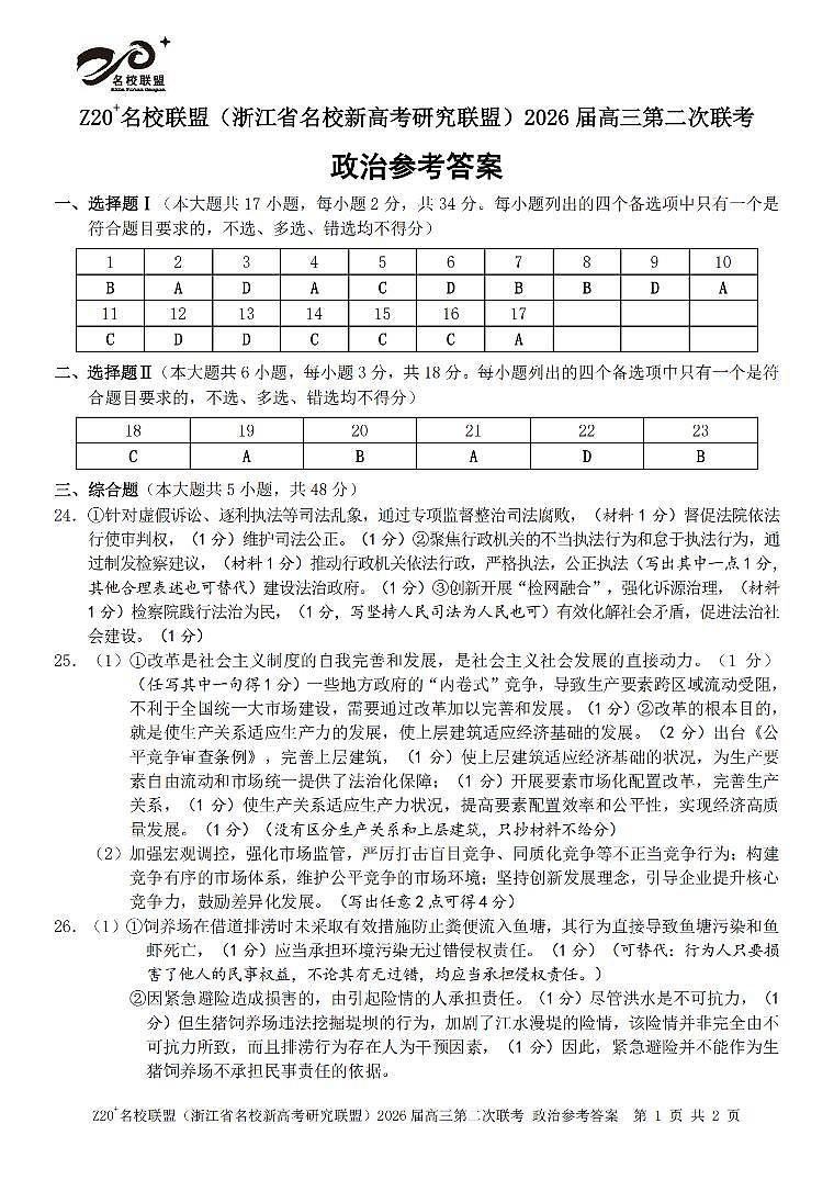 政治答案｜Z20联盟26届12月联考第1页