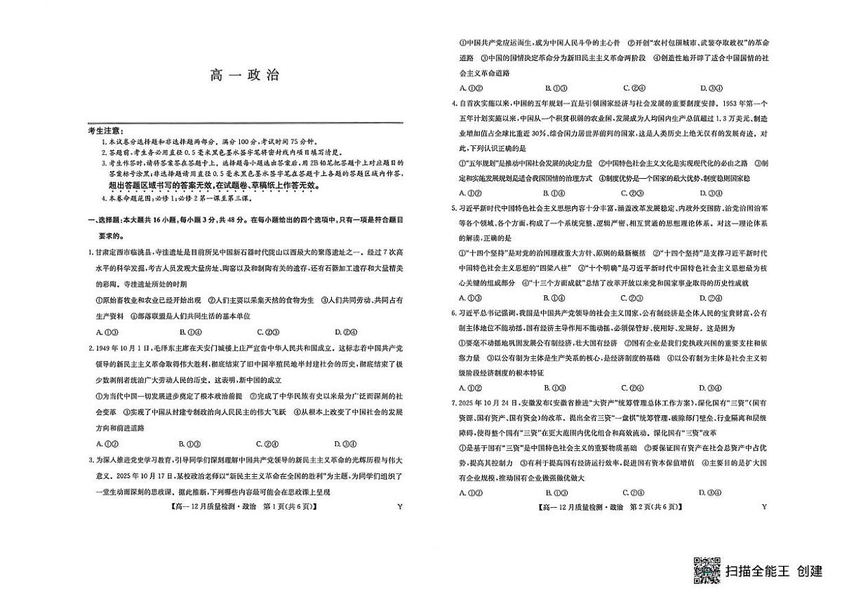 黑龙江省齐齐哈尔市第一中学校2025-2026学年高一上学期12月月考政治试题第1页