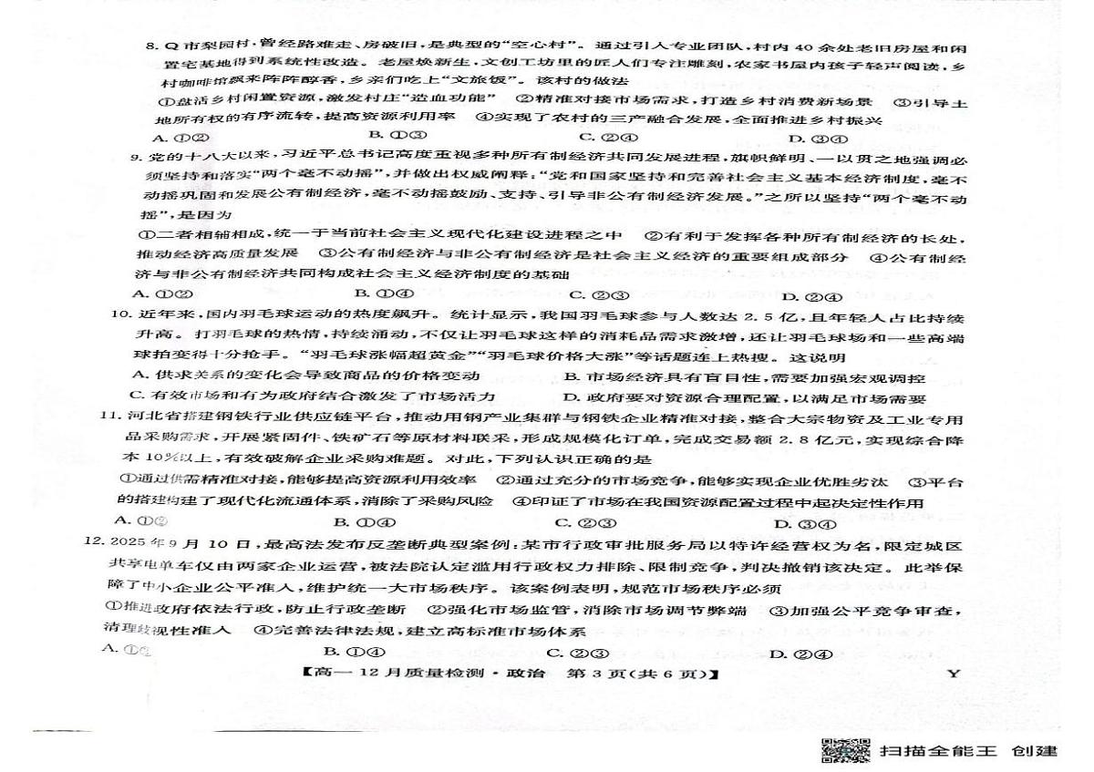 黑龙江省齐齐哈尔市第一中学校2025-2026学年高一上学期12月月考政治试题第2页