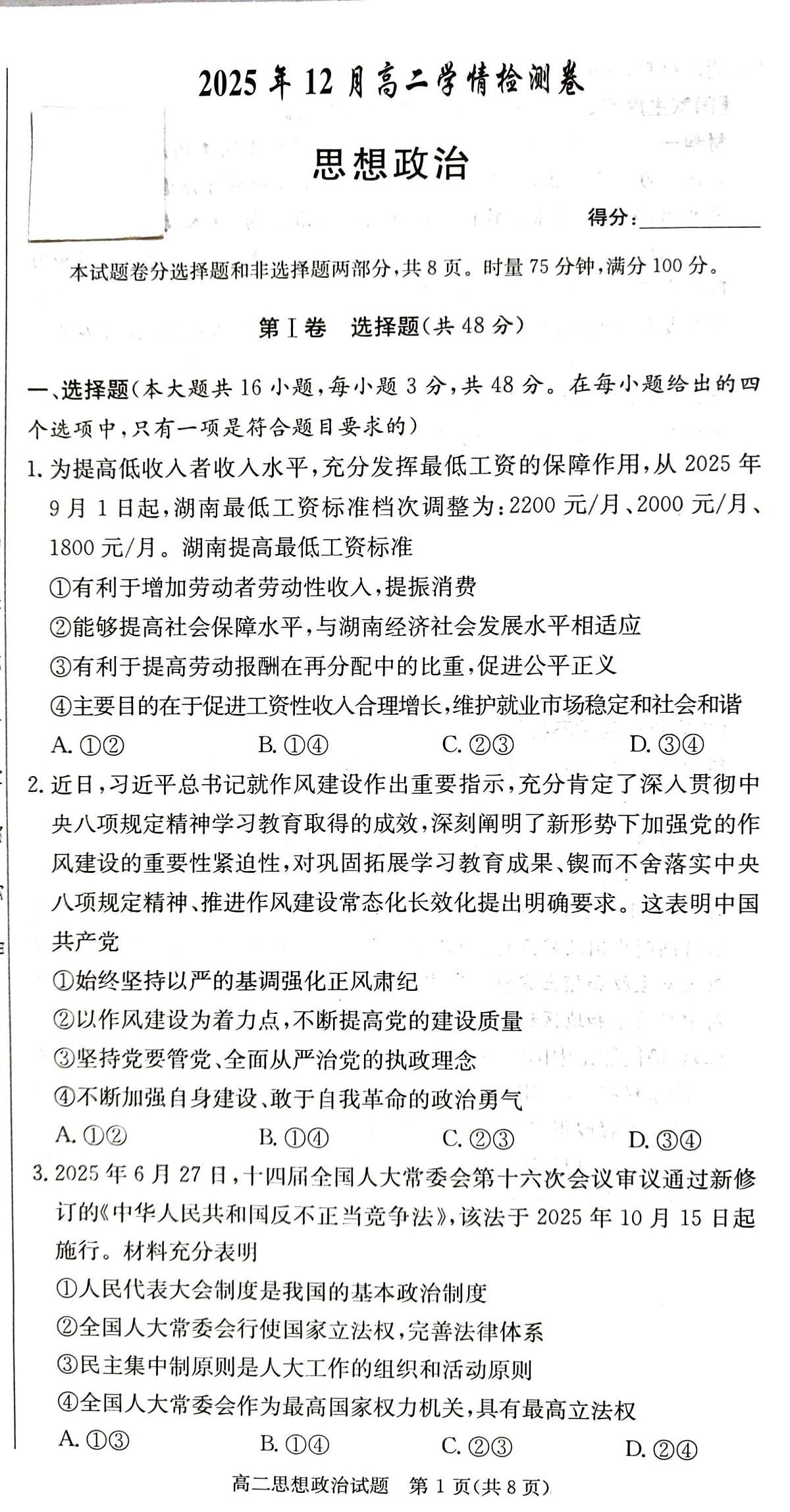 湖南省新高考教学教研联盟2025-2026学年高二上学期12月月考政治试题第1页