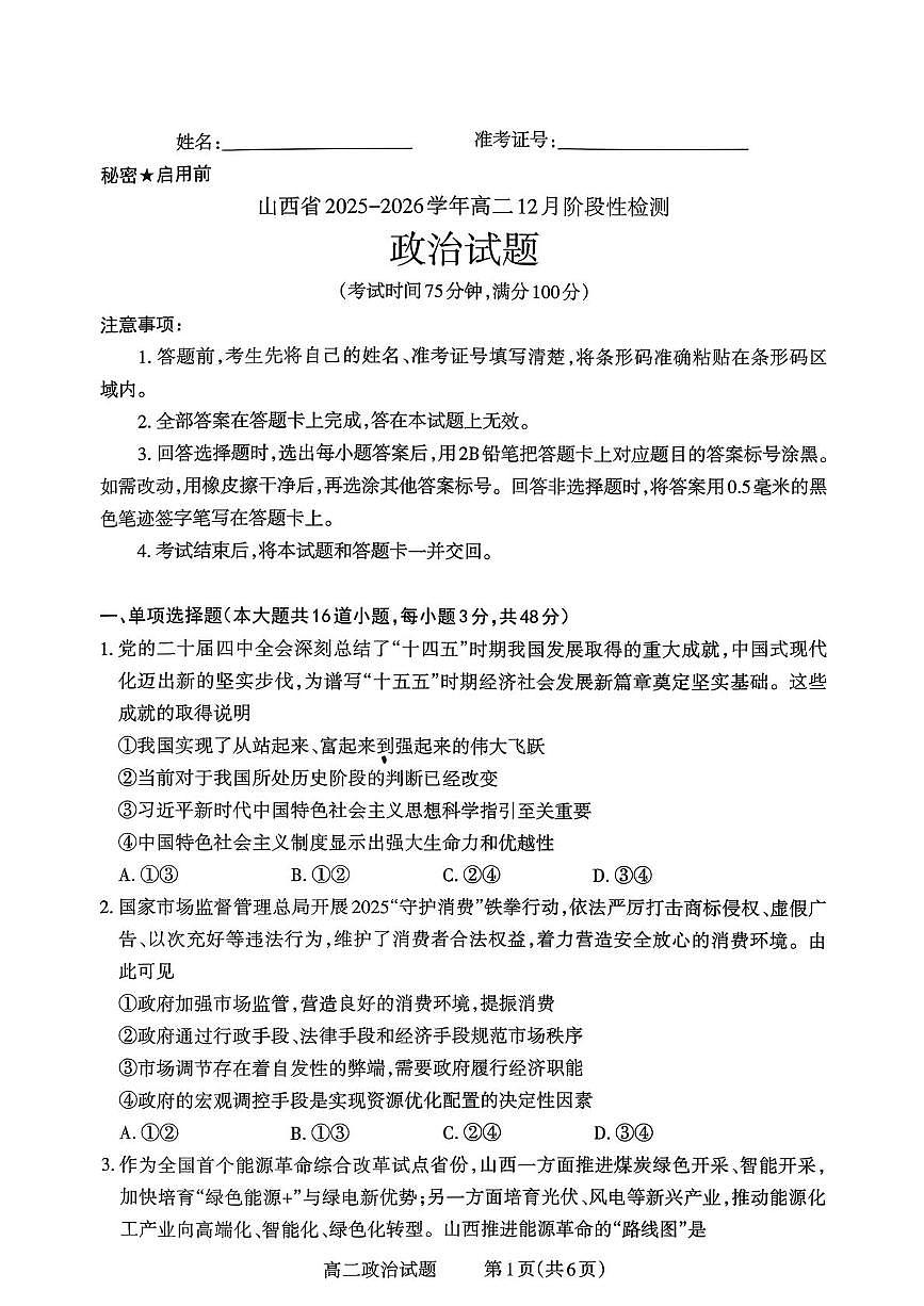 山西省部分学校2025-2026学年高二上学期12月月考政治试题第1页